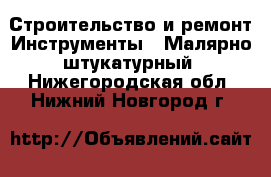 Строительство и ремонт Инструменты - Малярно-штукатурный. Нижегородская обл.,Нижний Новгород г.